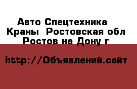 Авто Спецтехника - Краны. Ростовская обл.,Ростов-на-Дону г.